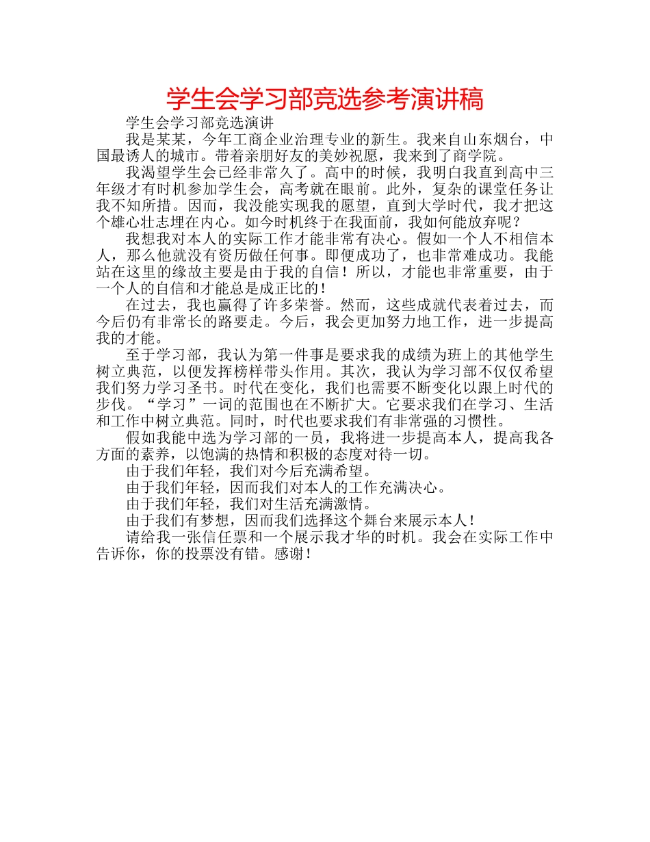 学生会学习部竞选参考演讲稿 _第1页