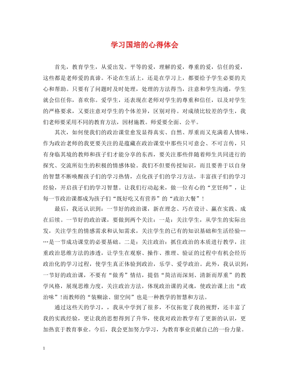 学习国培的心得体会 _第1页