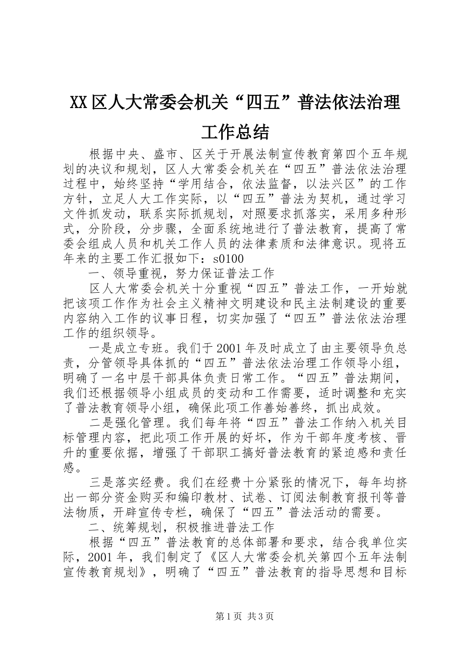 XX区人大常委会机关“四五”普法依法治理工作总结 _第1页