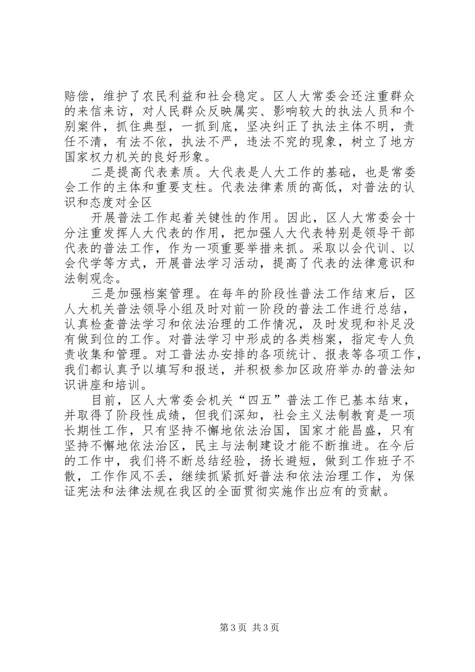 XX区人大常委会机关“四五”普法依法治理工作总结 _第3页
