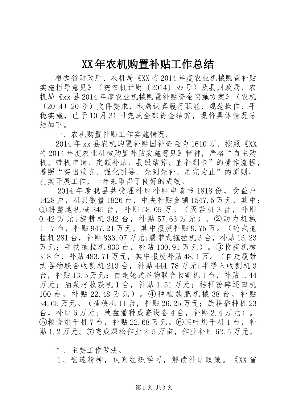 XX年农机购置补贴工作总结 _第1页