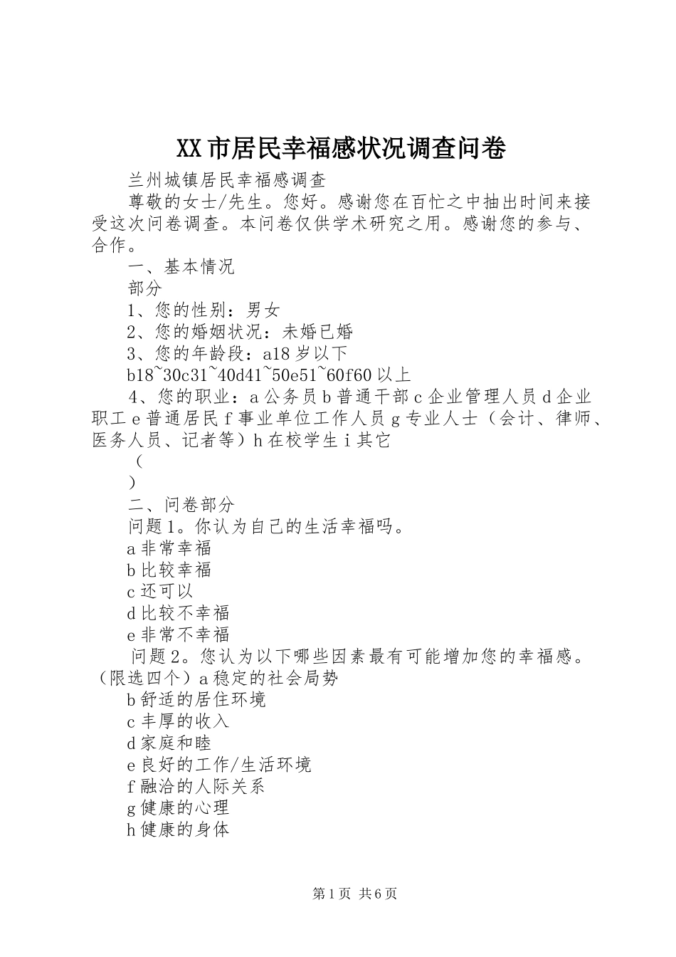 XX市居民幸福感状况调查问卷_第1页