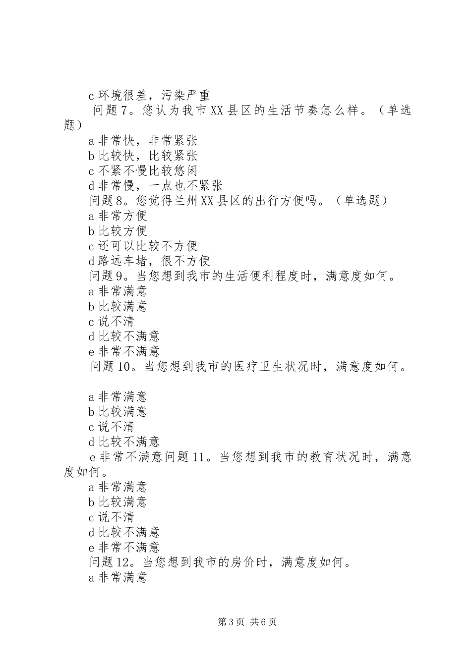 XX市居民幸福感状况调查问卷_第3页
