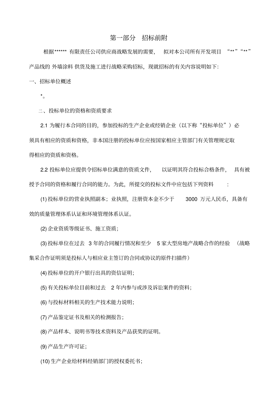 外墙涂料战略采购招标文件_第2页