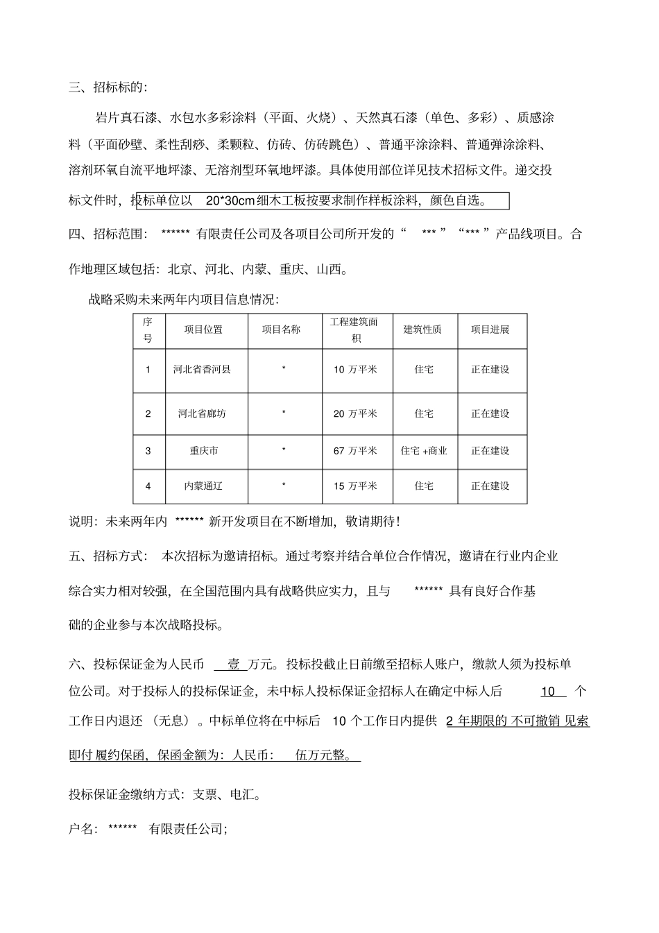 外墙涂料战略采购招标文件_第3页