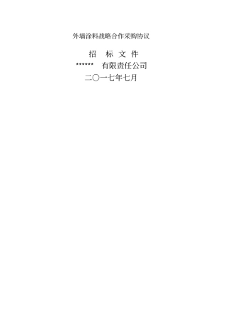 外墙涂料战略采购招标文件