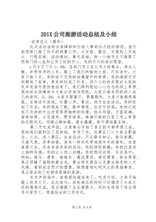 202X公司旅游活动总结及小结