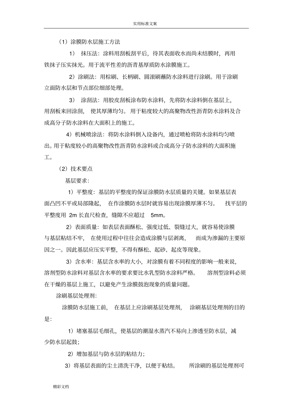 外墙涂膜防水施工方案设计_第2页
