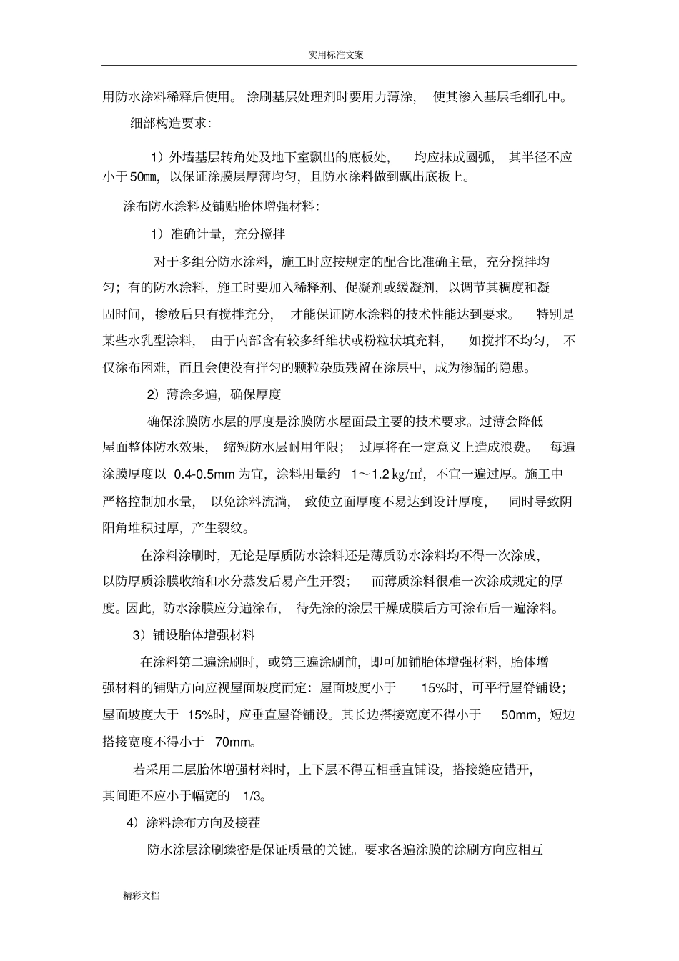 外墙涂膜防水施工方案设计_第3页