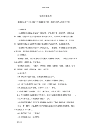 外墙涂膜防水施工方案设计