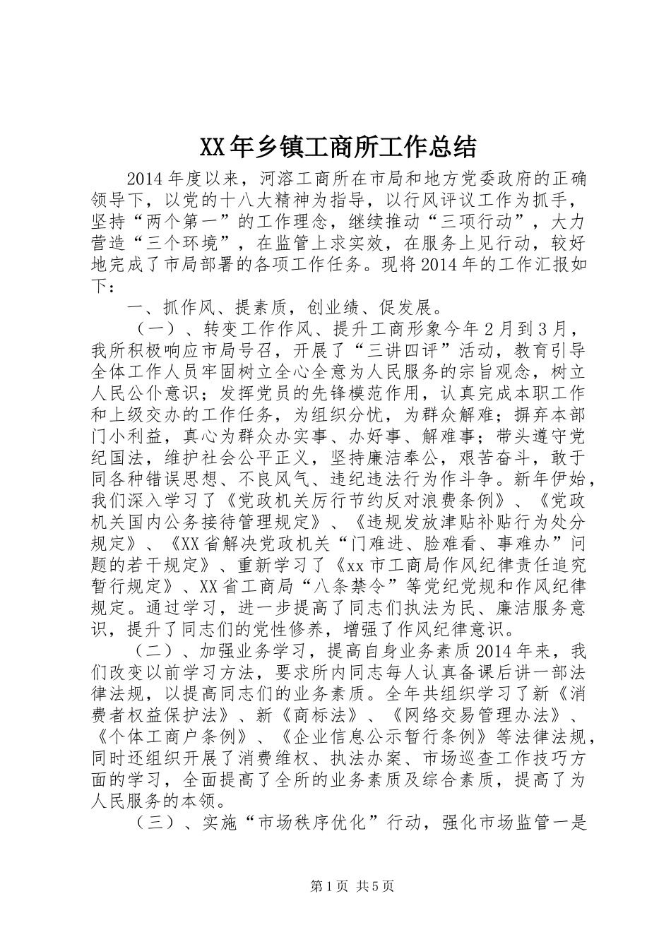 XX年乡镇工商所工作总结 _第1页