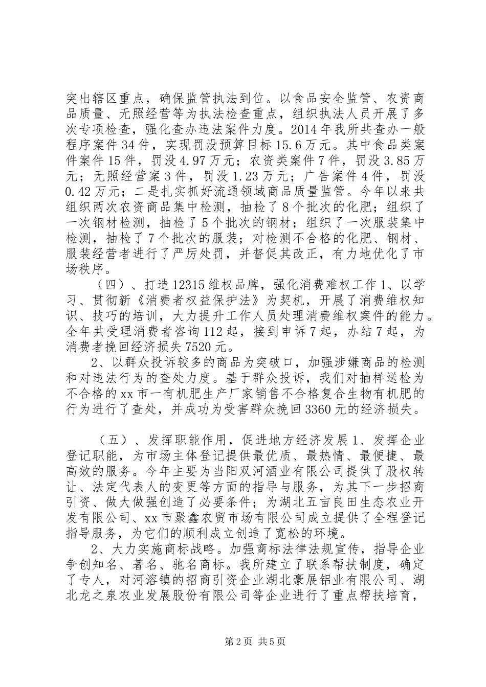 XX年乡镇工商所工作总结 _第2页