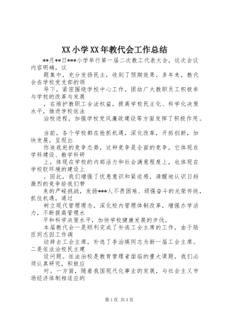 XX小学XX年教代会工作总结 