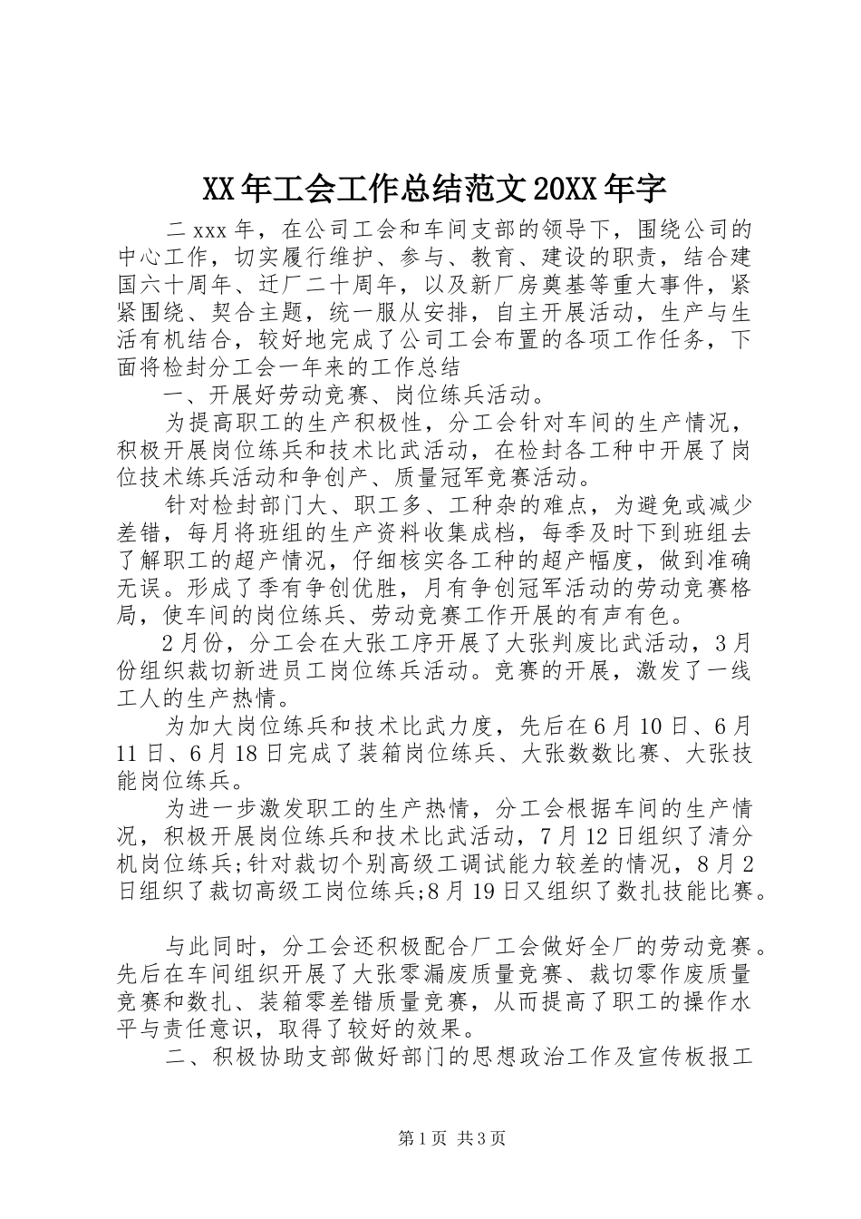 XX年工会工作总结范文20XX年字_第1页