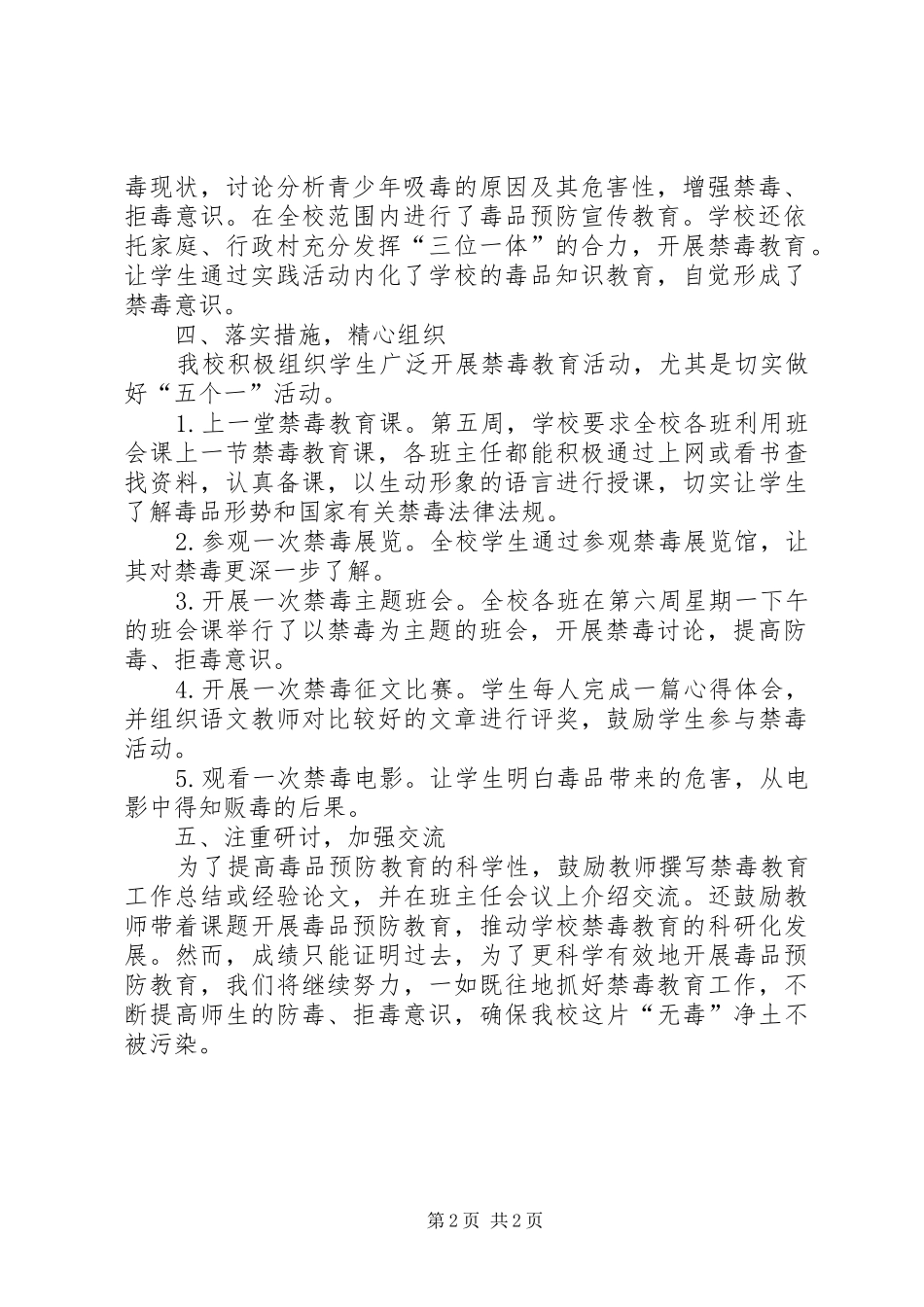 XX年秋季禁毒教育“五个一”活动总结[合集5篇] _第2页