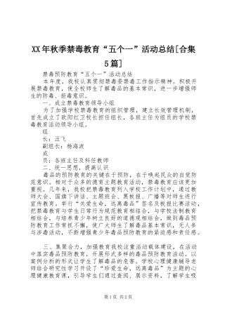 XX年秋季禁毒教育“五个一”活动总结[合集5篇] 