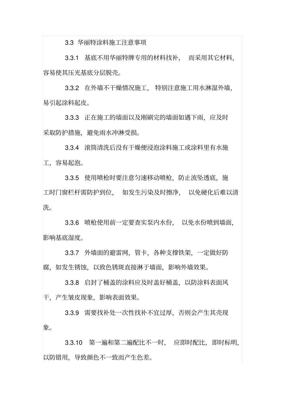 外墙涂料的施工技术与防治措施_第2页