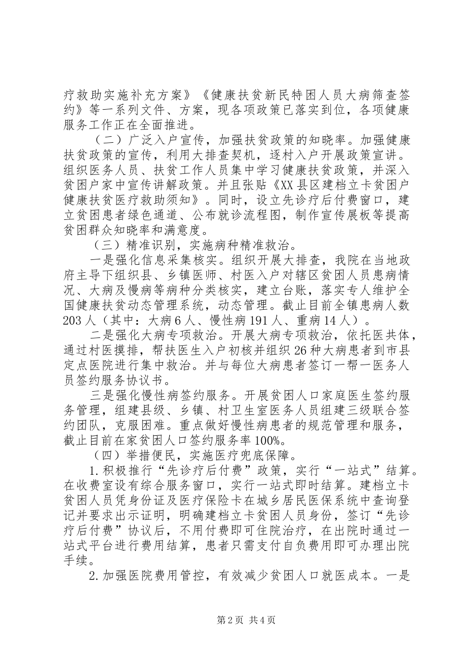 202X年卫生院健康扶贫工作总结和下一步工作打算_第2页