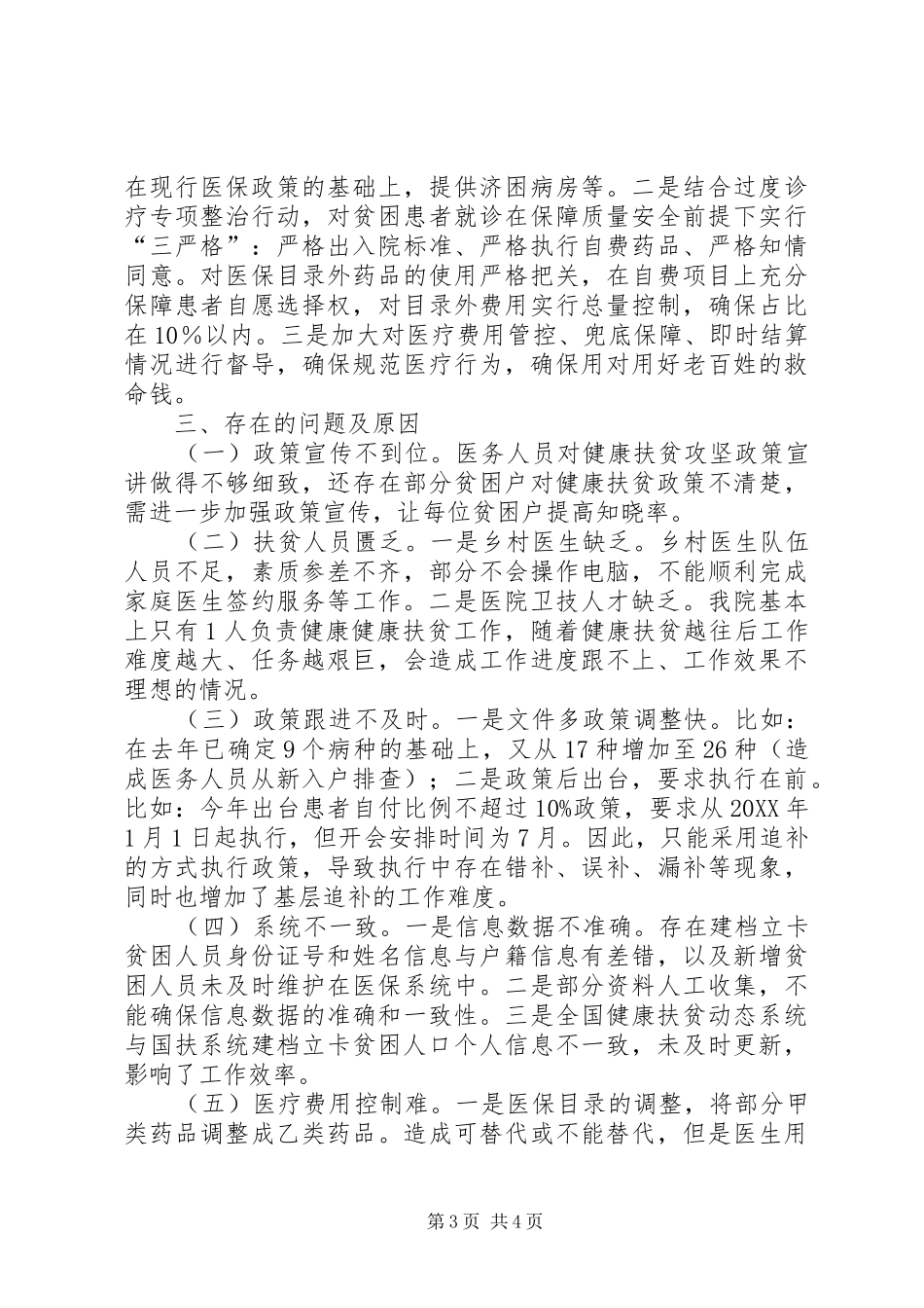 202X年卫生院健康扶贫工作总结和下一步工作打算_第3页