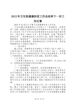 202X年卫生院健康扶贫工作总结和下一步工作打算