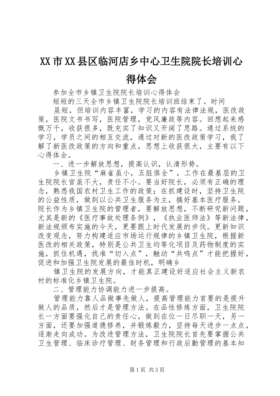 XX市XX县区临河店乡中心卫生院院长培训体会心得_第1页