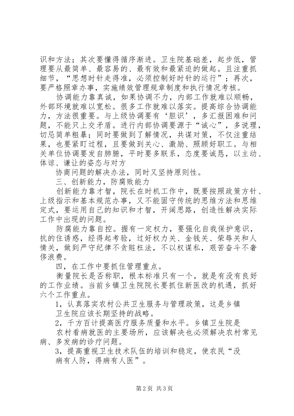 XX市XX县区临河店乡中心卫生院院长培训体会心得_第2页