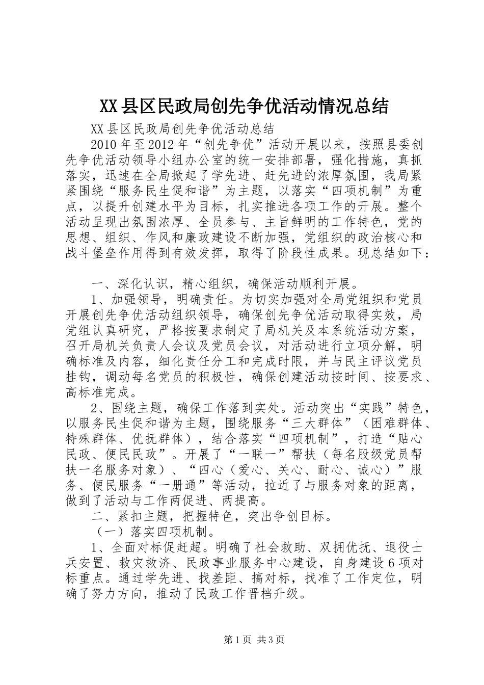 XX县区民政局创先争优活动情况总结 _第1页