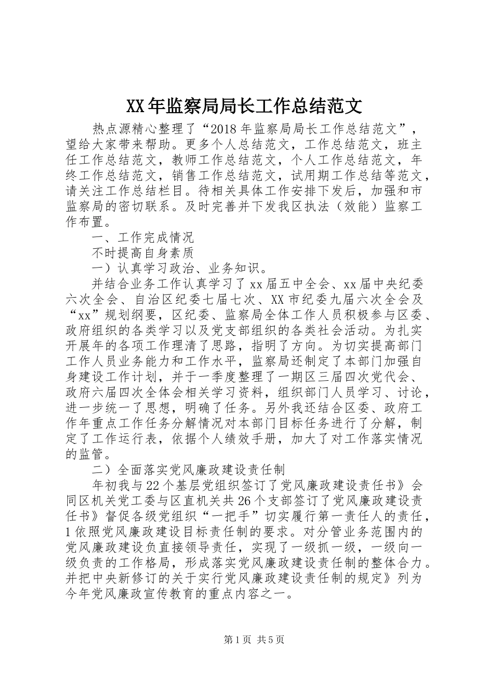 XX年监察局局长工作总结范文 _第1页