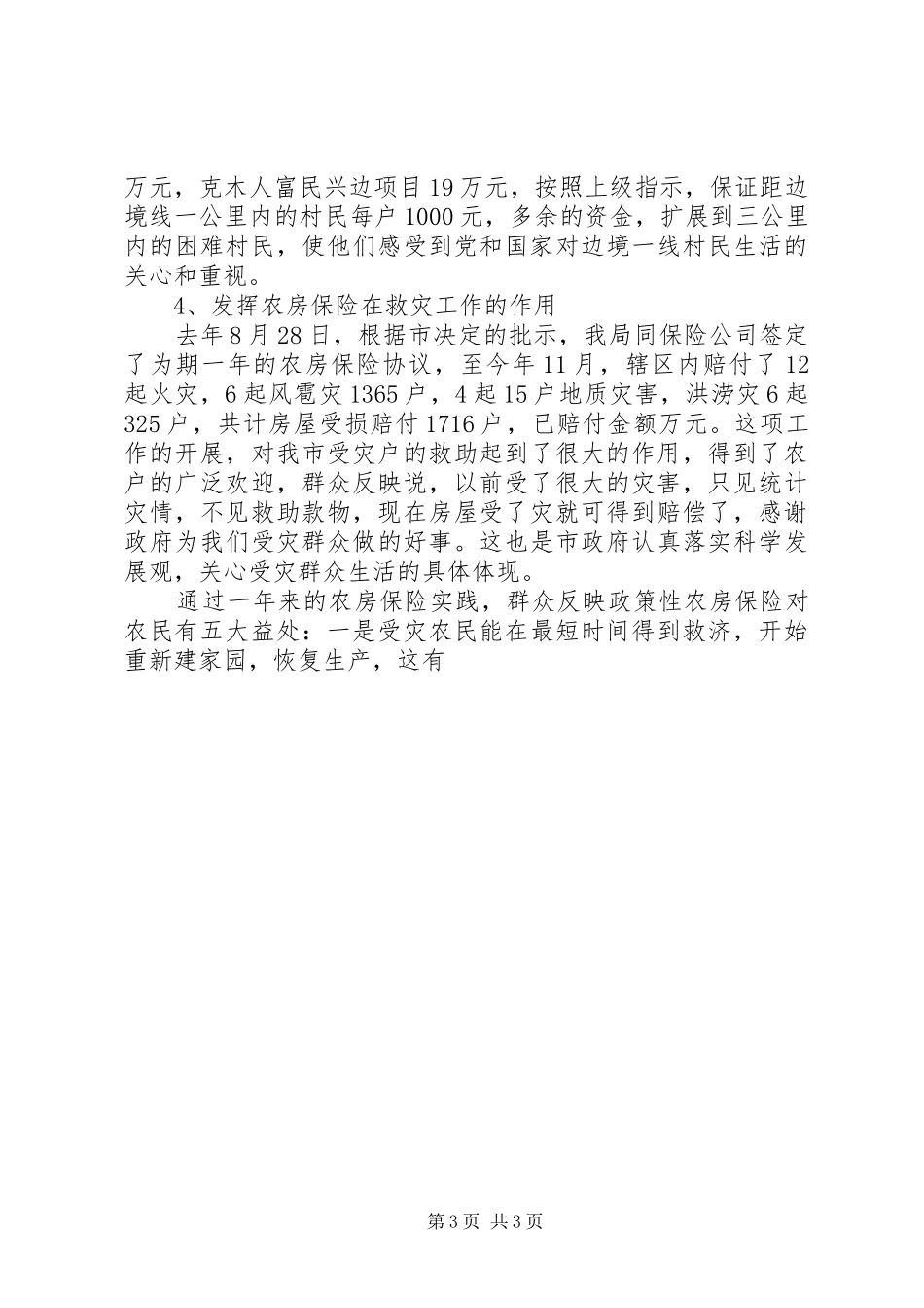 XX年救灾工作总结 _第3页