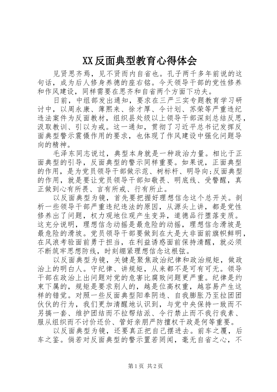 XX反面典型教育体会心得_第1页