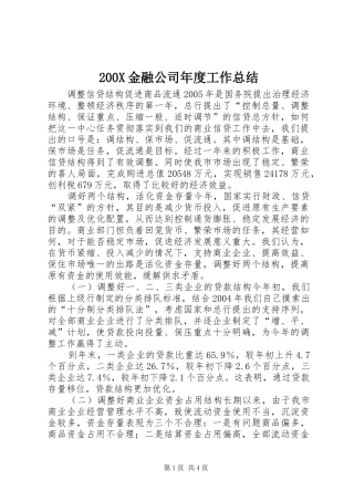200X金融公司年度工作总结