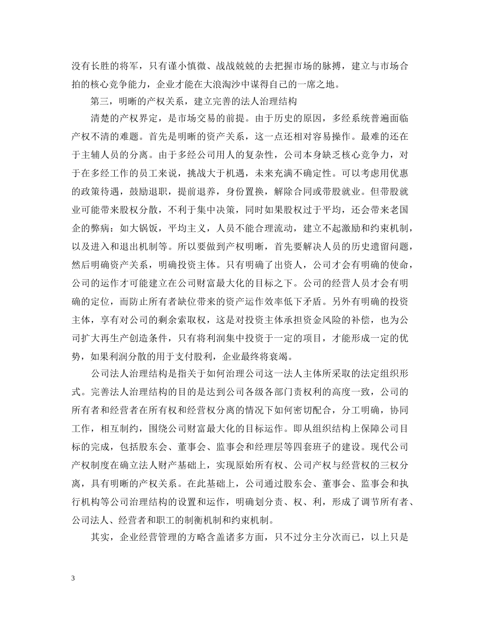 学习企业管理心得体会_企业管理学习经验总结分享 _第3页