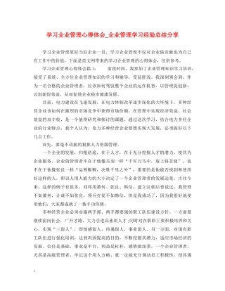 学习企业管理心得体会_企业管理学习经验总结分享 