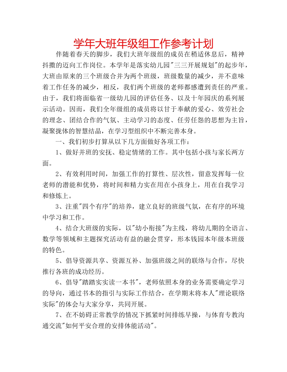 学年大班年级组工作参考计划 _第1页