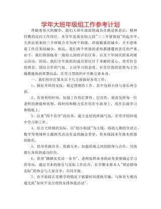 学年大班年级组工作参考计划 