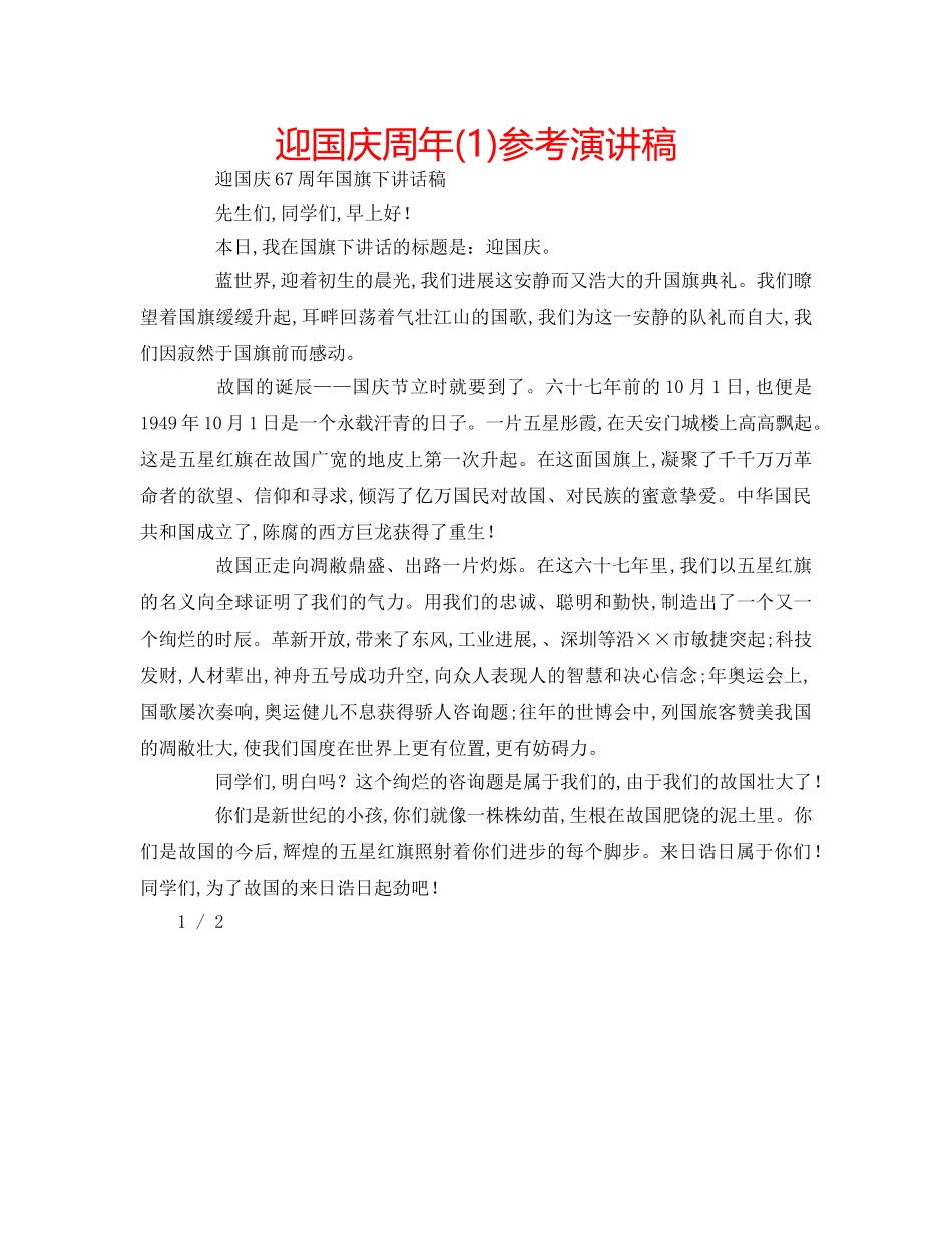 迎国庆周年(1)参考演讲稿 _第1页