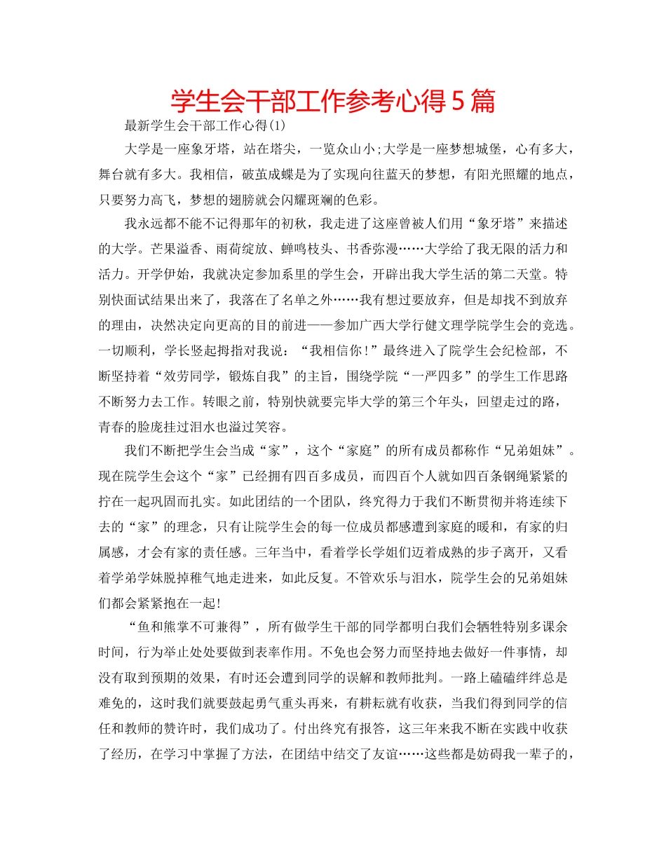学生会干部工作参考心得5篇 _第1页