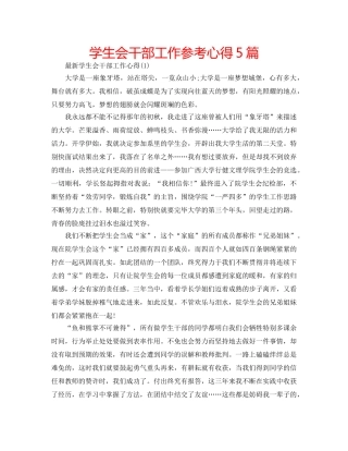 学生会干部工作参考心得5篇 