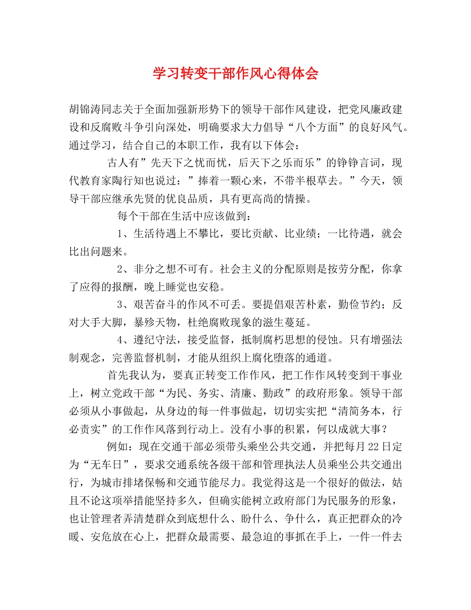 学习转变干部作风心得体会 _第1页