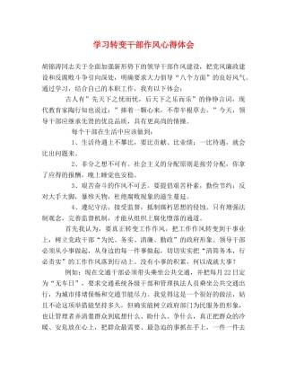 学习转变干部作风心得体会 