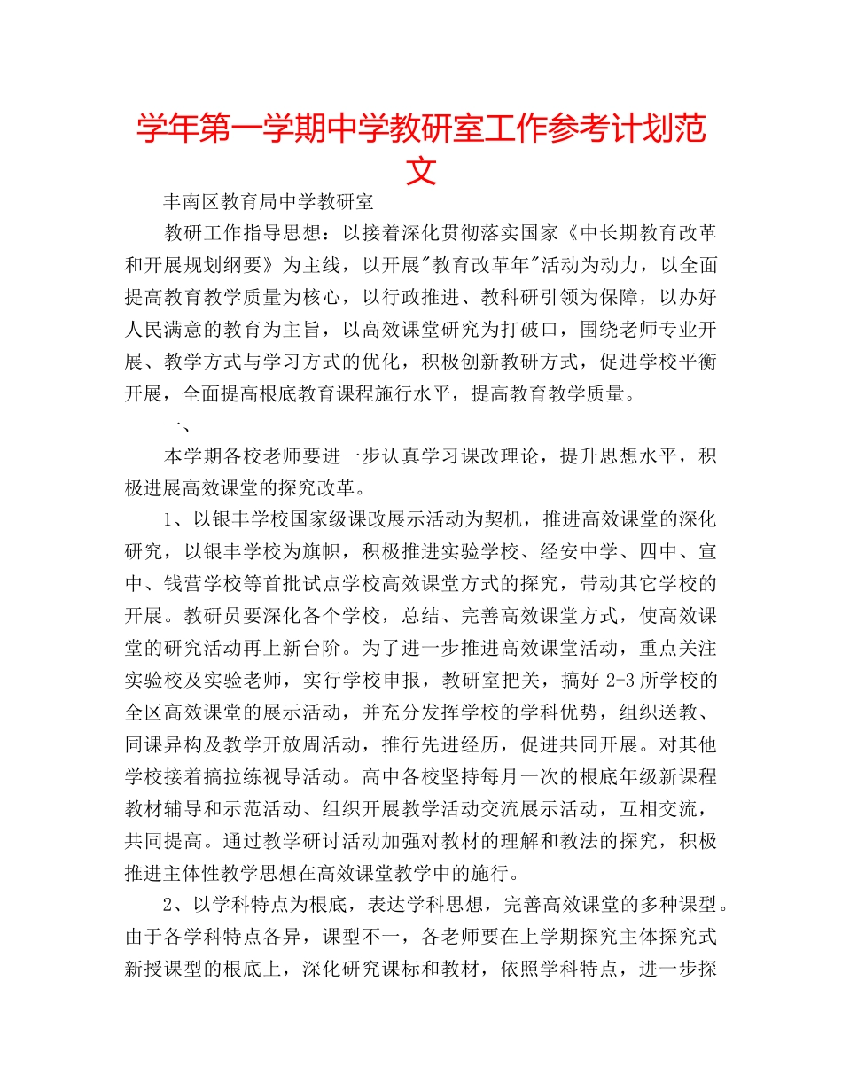 学年第一学期教研室工作参考计划范文 _第1页