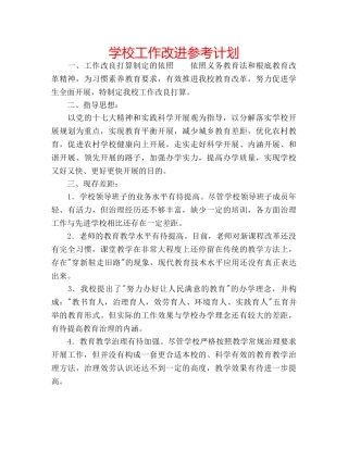 学校工作改进参考计划 