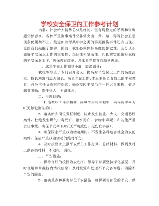 学校安全保卫的工作参考计划 