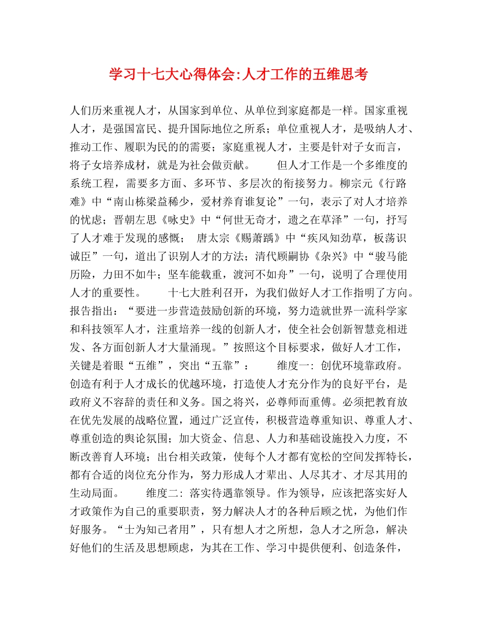 学习十七大心得体会-人才工作的五维思考 _第1页