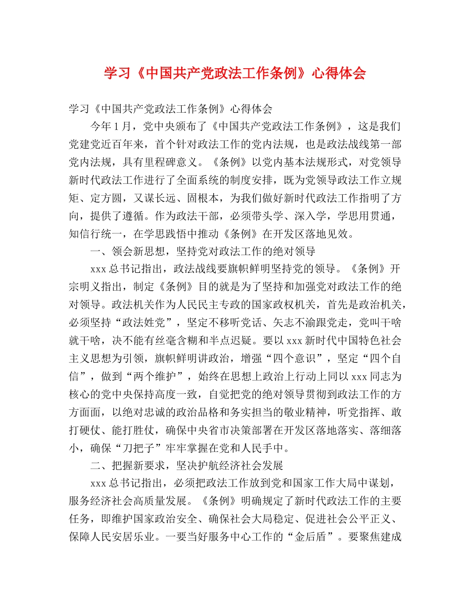 学习《中国共产党政法工作条例》心得体会 _第1页