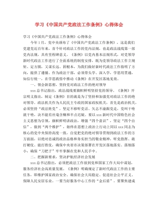 学习《中国共产党政法工作条例》心得体会 