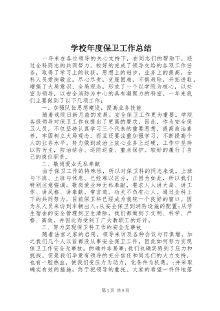 学校年度保卫工作总结 