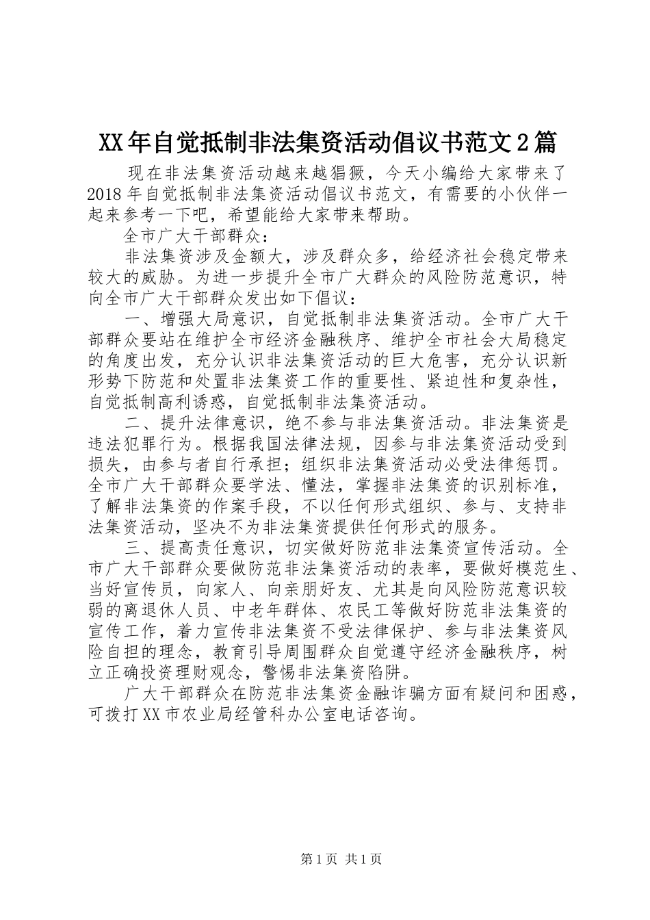 XX年自觉抵制非法集资活动倡议书范文2篇_第1页