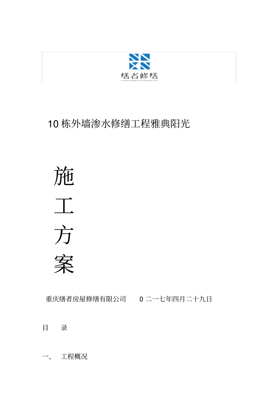 外墙渗水修缮方案_第1页