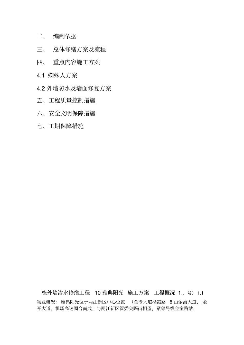 外墙渗水修缮方案_第2页